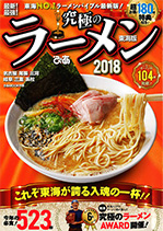 究極のラーメン2018