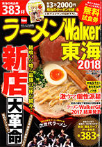 ラーメンWalker東海2018