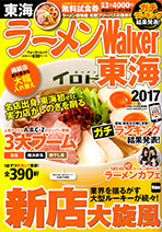 ラーメンWalker東海2017