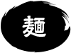 麺