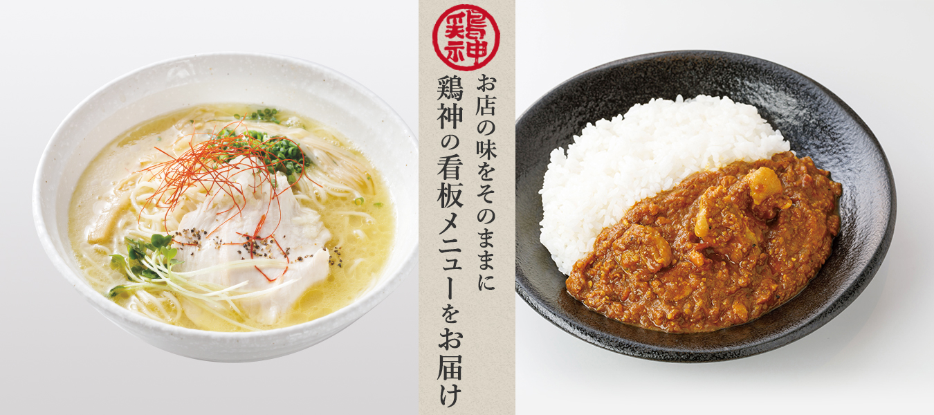 お店の味をそのままに鶏神の看板メニューをお届け